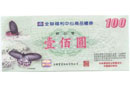全聯禮卷-100圓